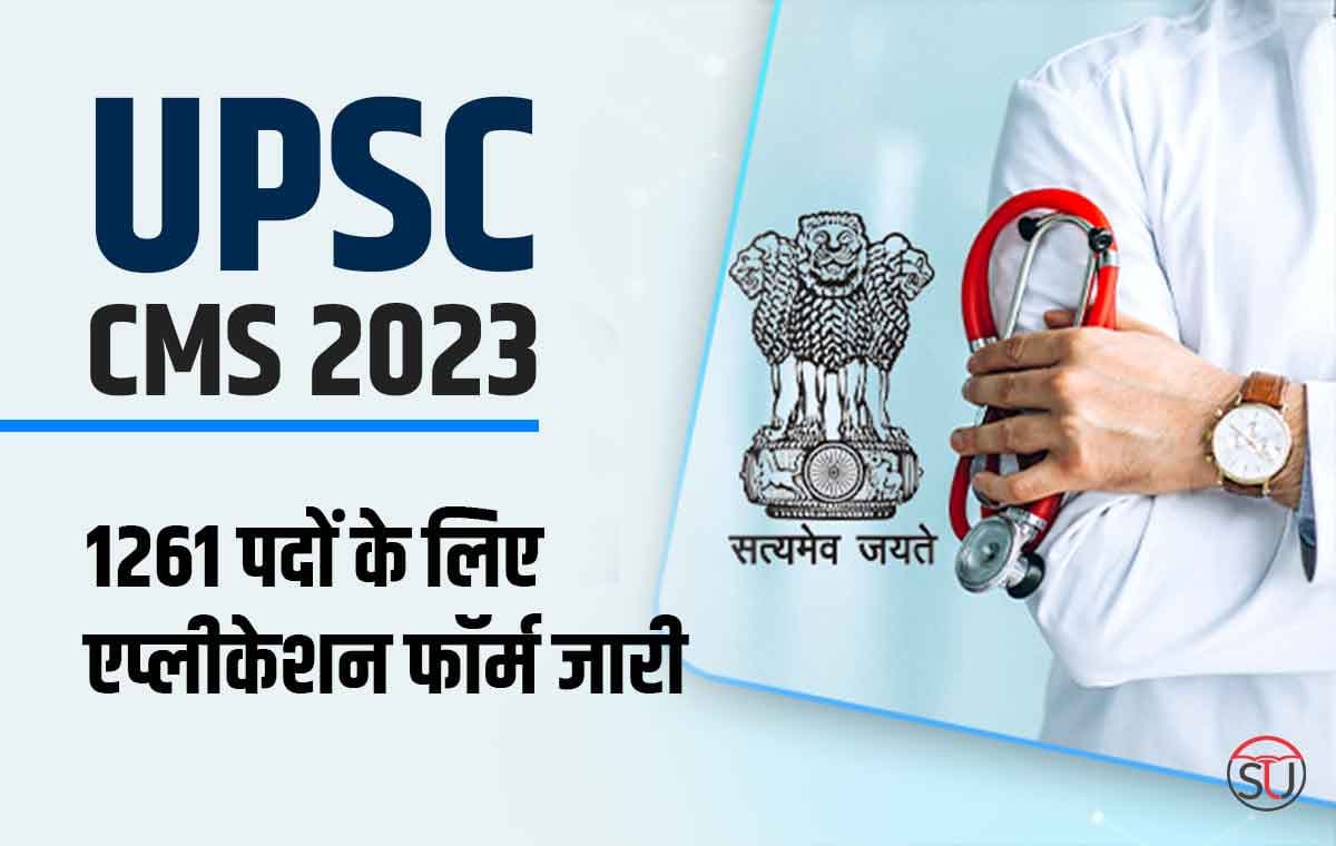 UPSC CMS 2023: एप्लीकेशन फॉर्म जारी चेक करे रजिस्ट्रेशन के स्टेप्स, एलिजिबिलिटी क्राइटेरिया