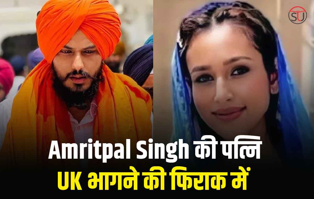 Amritpal singh की पत्नी को एयरपोर्ट पर रोका, पुलिस ने पूछताछ के बाद वापस ससुराल पहुंचाया!!