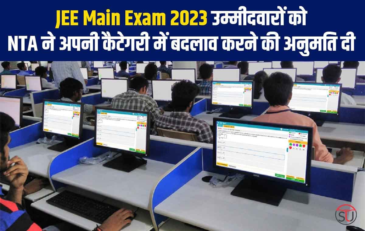 JEE Main Exam 2023: NTA ने उम्मीदवारों को अपनी कैटेगरी में बदलाव करने की अनुमति दी