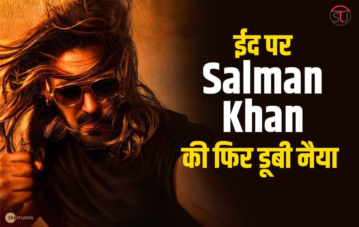 सलमान खान के फैंस को मिला बड़ा झटका, ईद पर आई फिल्म ने तोड़ा फैंस का दिल !!