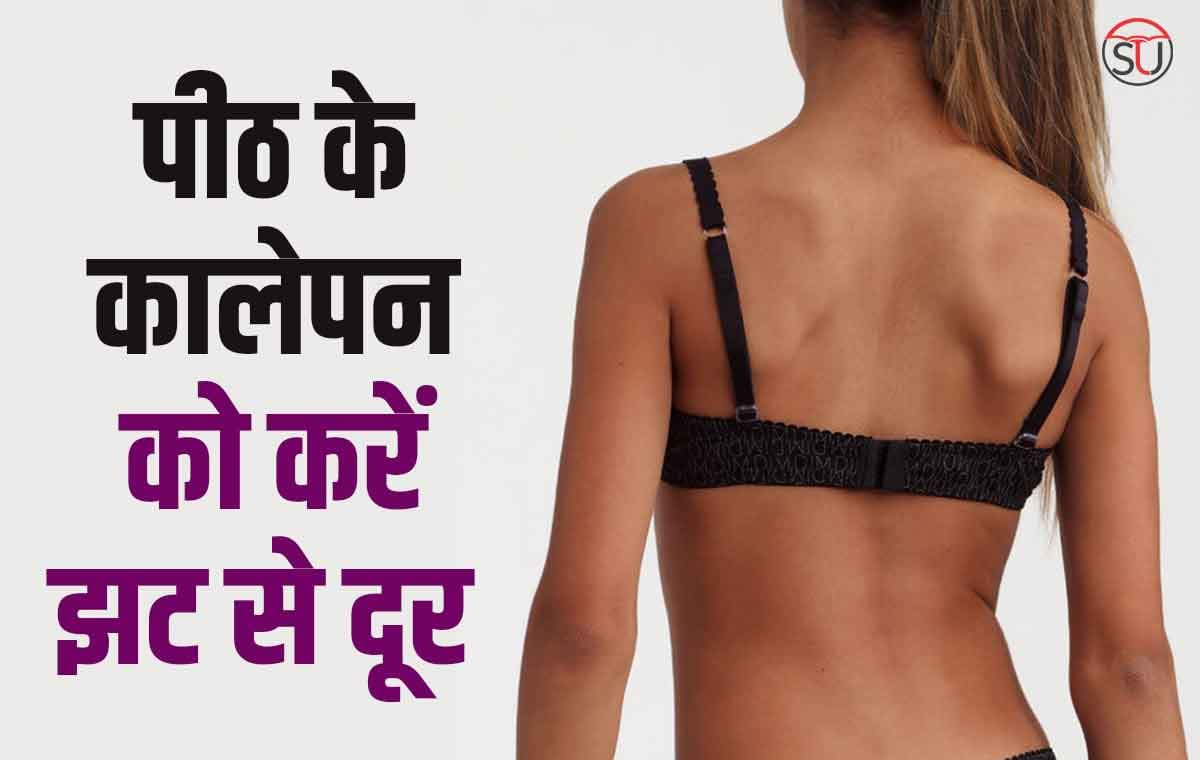 Skin Care Tips: पीठ को मिंटो में ऐसे करें साफ, टैनिंग रिमूवल मास्क का उपयोग कर चमकाएं अपनी पीठ!!