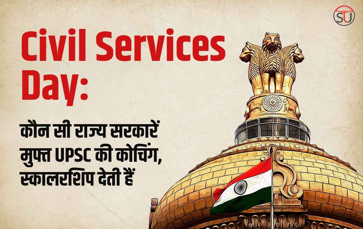 Civil Services Day: जानिए कौन सी राज्य सरकारें मुफ्त UPSC CSE की कोचिंग, स्कालरशिप प्रदान करती हैं
