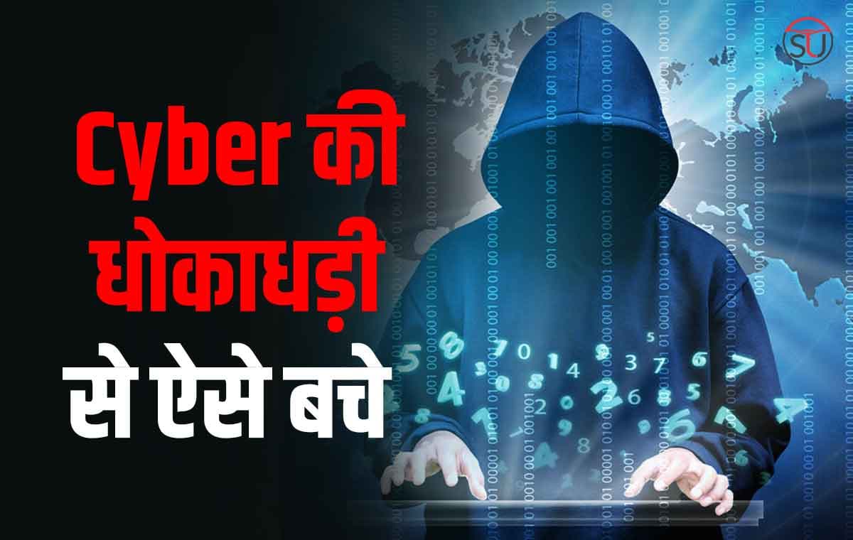 Internet पर क्यों बड़ रहा साइबर का खतरा, घर बैठे खाली हो जाता है लोगों का अकाउन्ट, जाने कैसे फँसते हैं लोग।।