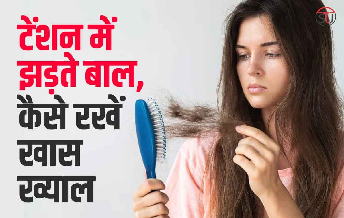 टेंशन से झड़ रहे बाल, बच्चे, बूढ़ें और जवान सभी हो रहे परेशान, जानें कैसे बालों का रखें खास ख्याल!!