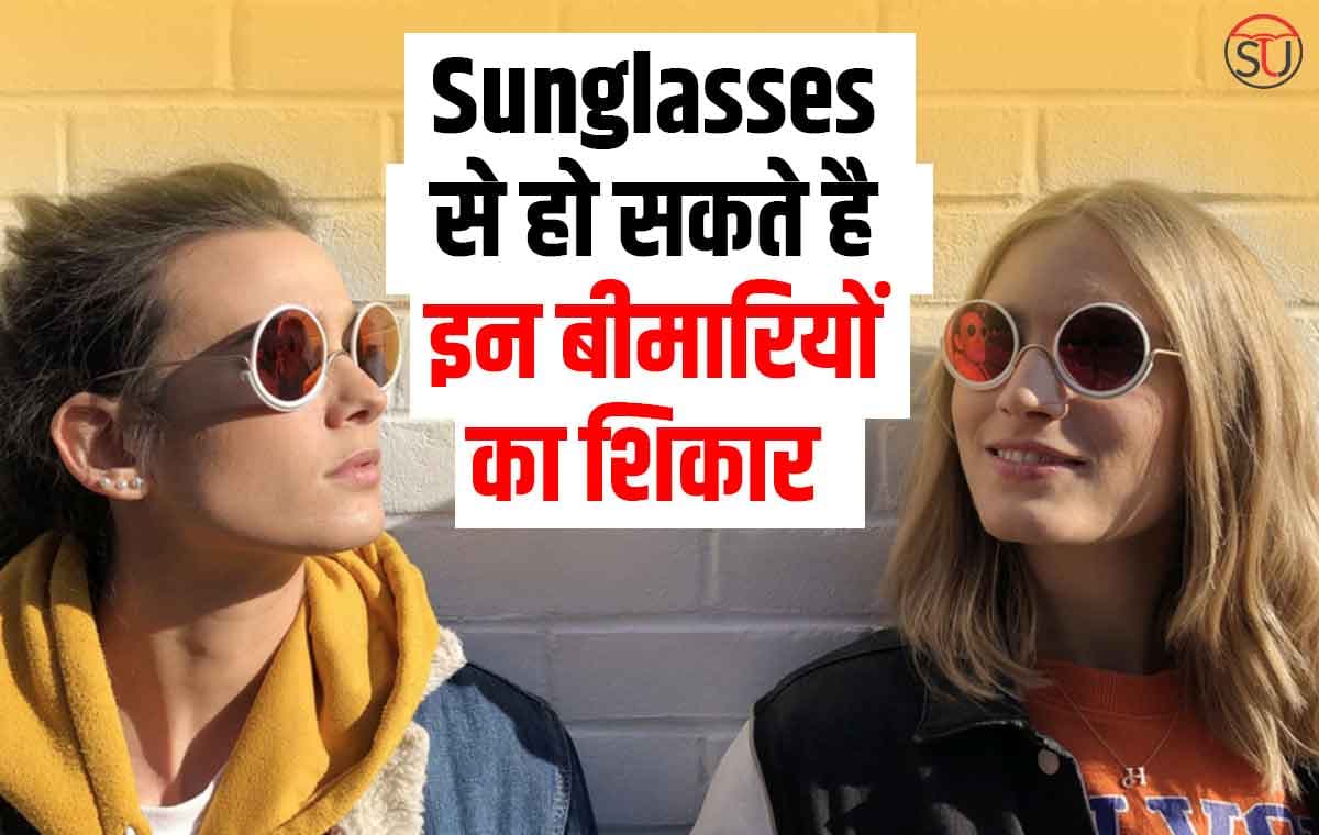 फैशन नहीं अपनी आँखों की सुविधा के अनुसार चुने Sunglasses, वरना बड़ सकता है इन बीमारियों का खतरा !!