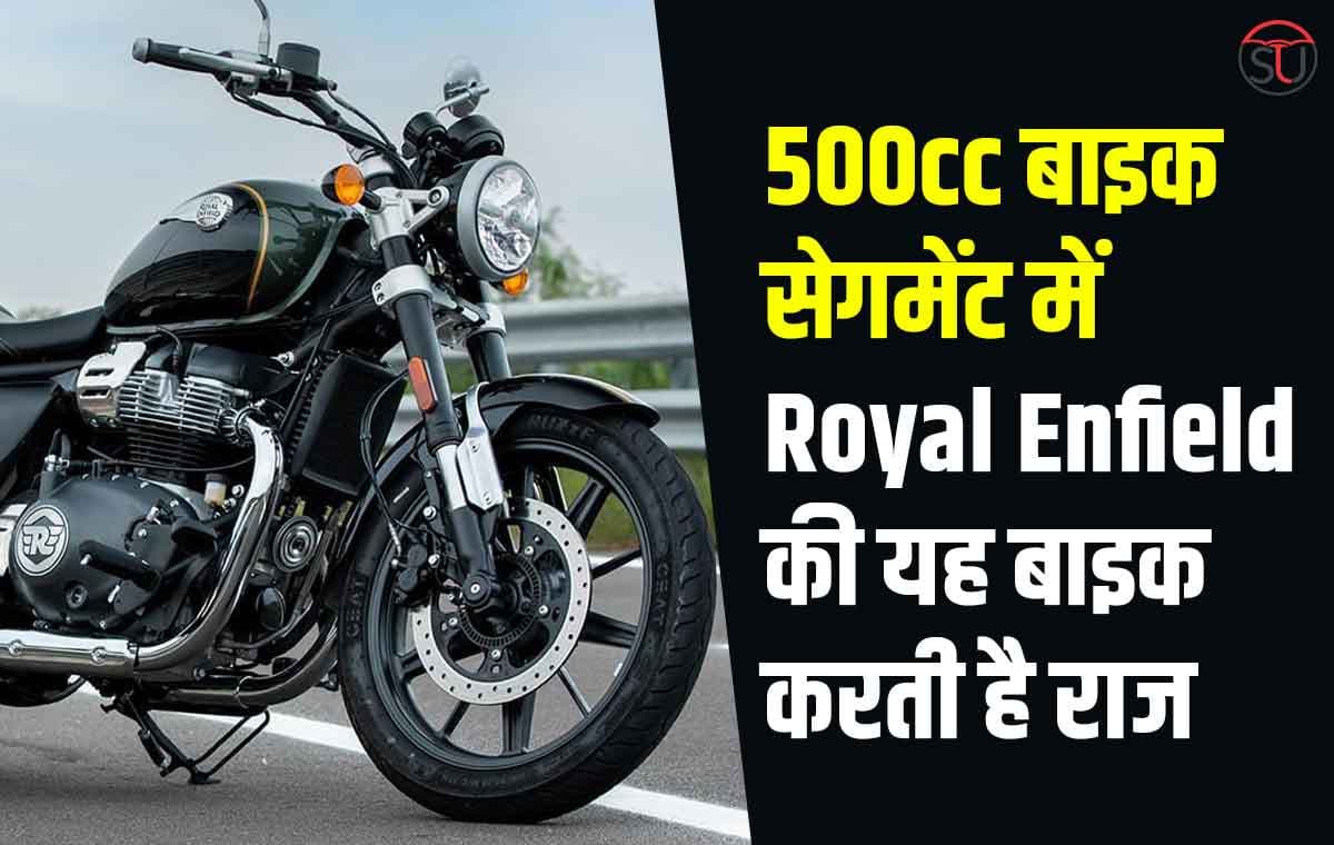 500 सीसी बाइक सेगमेंट में Royal Enfield की यह बाइक करती है राज, 90% से ज्यादा लोग इसी बाइक को खरीद रहे