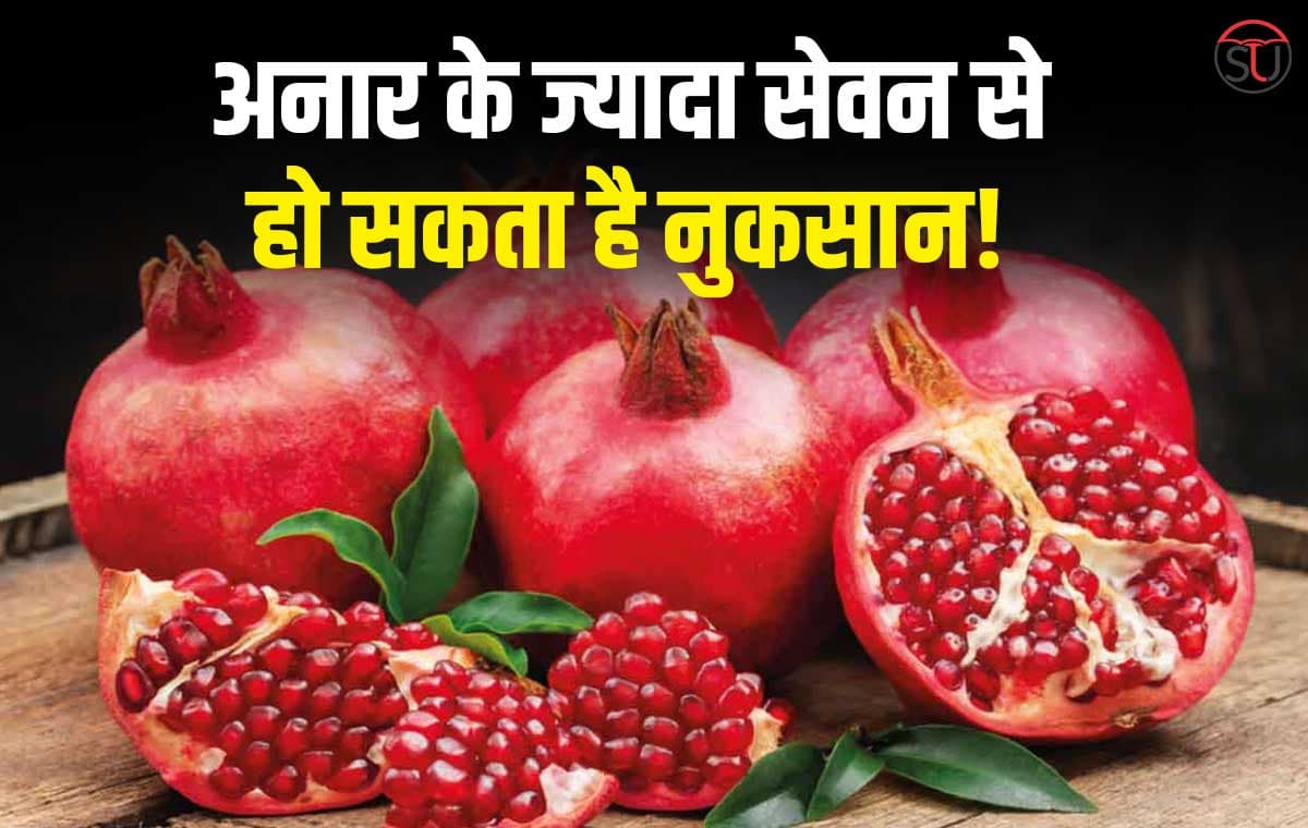 Low Blood Pressure के साथ Loose Motion में भी नुकसानदायक है अनार का सेवन!