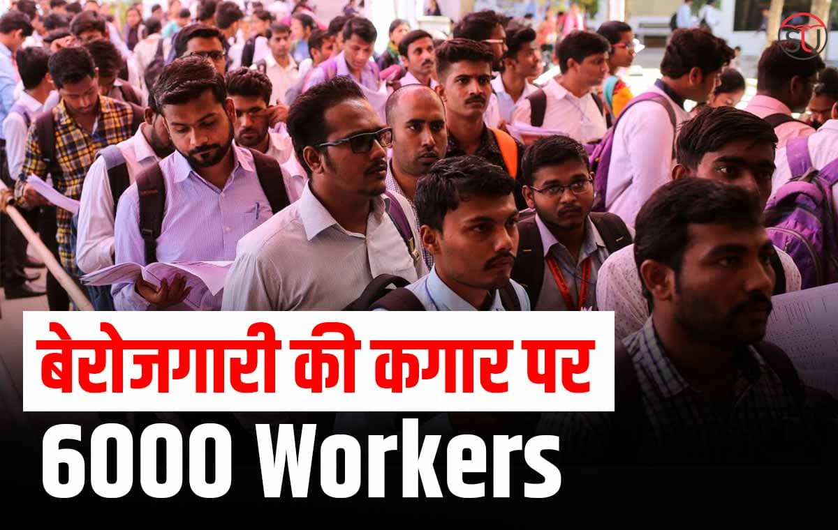 कंपनियों में छटनी का दौर जारी, 6000 कर्मचारियों को निकालने की तैयारी में अमेरिकी कंपनी !!