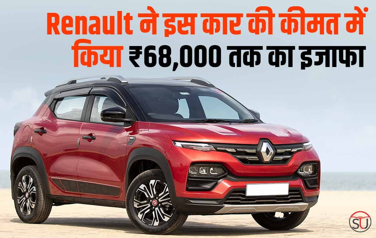 Renault ने इस कार की कीमत में किया 68 हज़ार रुपए तक का इजाफा, जानिए इस कार की नई कीमत 