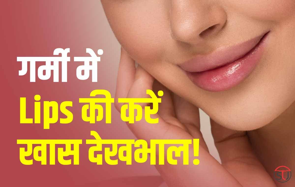 गर्मी में Ice बनाएगा Lips को हसीन, ऐसे करेगें इस्तेमाल तो बरकरार रहेगी होठों की ताजगी!!