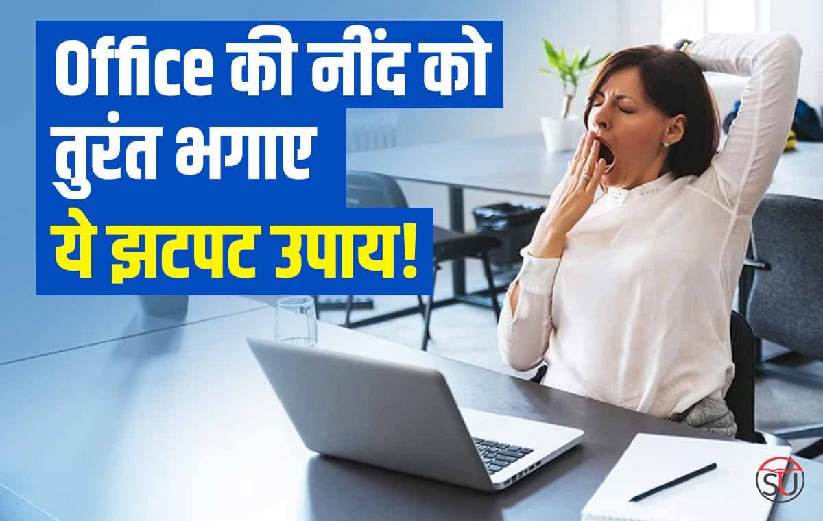 ऑफिस के Work Hours में आती हैं नींद तो सुने सुरीले गानें, साथ ही अपनाएं यह शानदार तरीकें