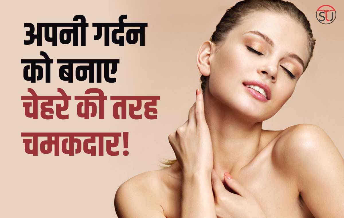 Home Remedies: काली गर्दन को इन तरीको से मिंटो में करें साफ, चेहरे की तरह चमक उठेगी आपकी गर्दन!