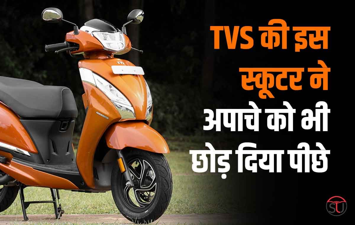 TVS की इस स्कूटर ने अपाचे को भी छोड़ दिया पीछे, बन गई टीवीएस की सबसे ज्यादा बिकने वाली 2-व्हीलर