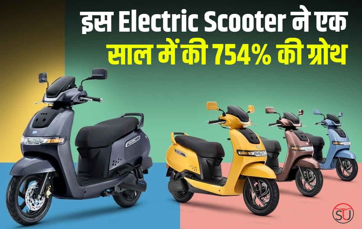 इस Electric Scooter ने एक साल में की 754% की ग्रोथ, एक बार फुल चार्ज होने पर चलेगी 145 किलोमीटर