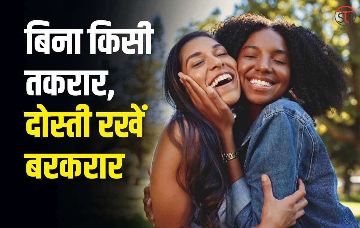 Friendship Tips: किसी के बहकावे में आकर न तोड़े दोस्ती, अपनी दोस्ती पर रखें पूरा विश्वास !!