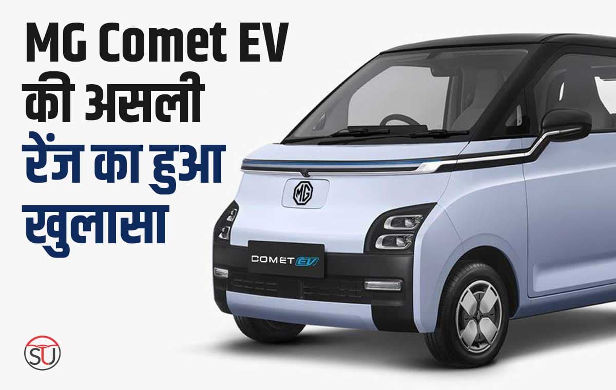 टेस्ट ड्राइव में सामने आई MG Comet EV की असली रेंज, जानिए इस इलेक्ट्रिक कार की असली रेंज