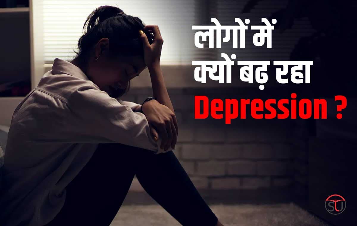 दुनिया में कई लोग हो रहें Depression का शिकार? क्यों आता है Suicide का ख्याल...पढ़ें पूरा लेख!!