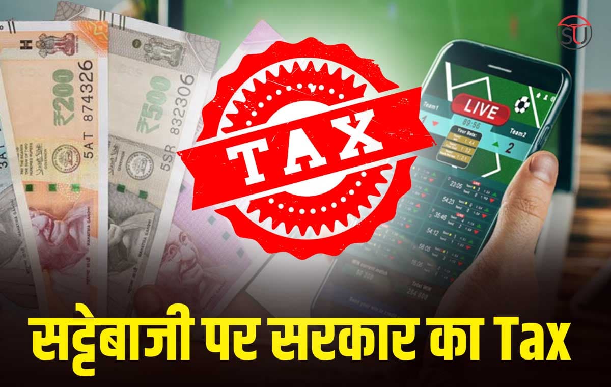 वित्त मंत्रालय कर रहा विचार, सट्टेबाजी पर 28% GST लगाने की तैयारी, Online Game खेलना पड़ सकता है भारी !!
