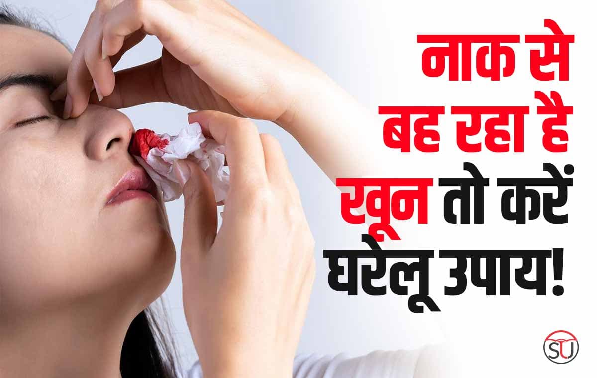 गर्मी में बच्चों की नाक से निकल रहे खून को रोके ये घरेलू उपाय , ताकि Nose Bleeding की न हो समस्या!