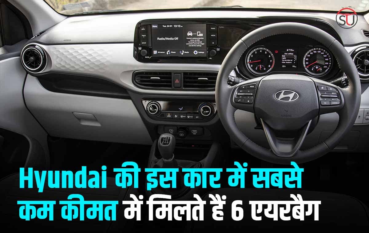 Hyundai की इस कार में सबसे कम कीमत में मिलते हैं 6 एयरबैग, मिलेंगे कई शानदार सेफ्टी फ़ीचर्स