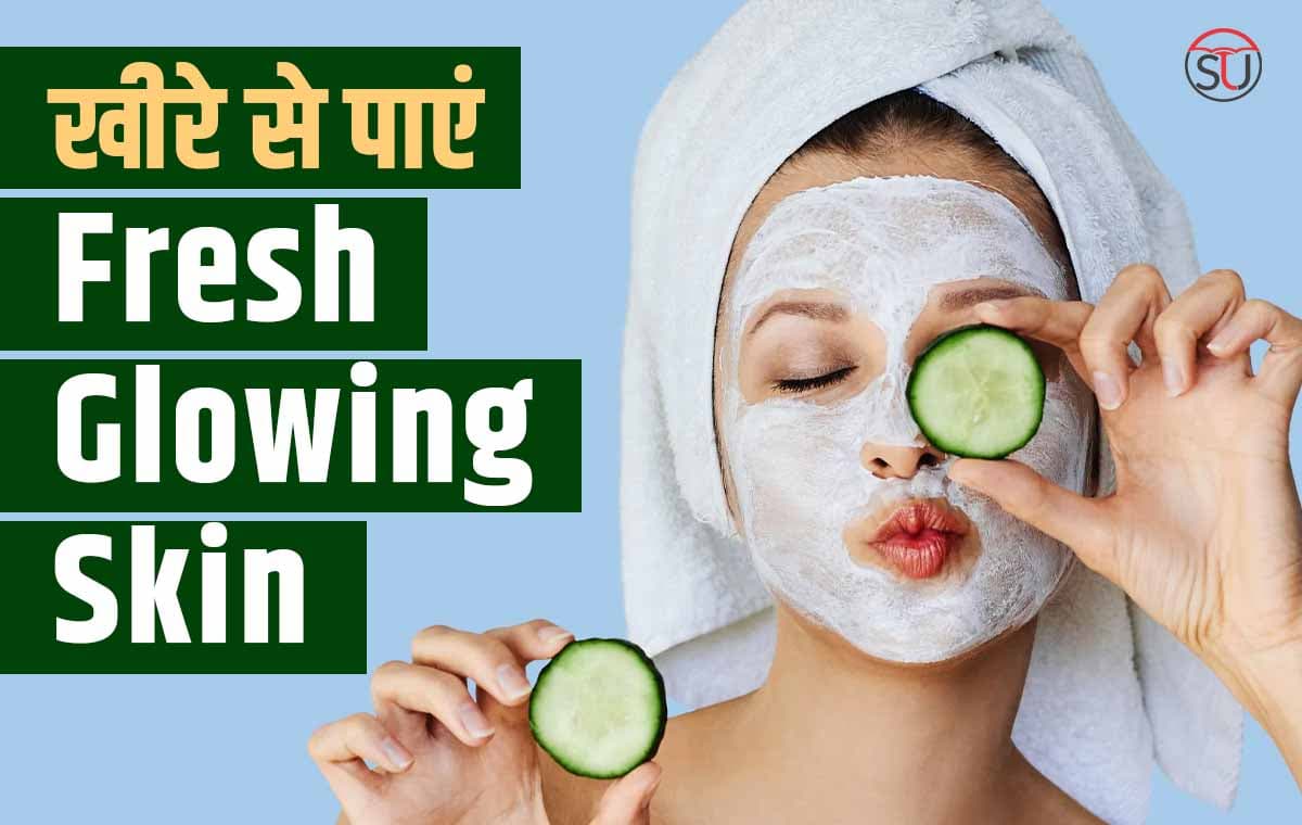 खीरे में है ऐसे पोषक तत्व जो रखें आपकी स्किन का खास ख्याल, जाने खीरे के लाभकारी गुणों का राज़ !!