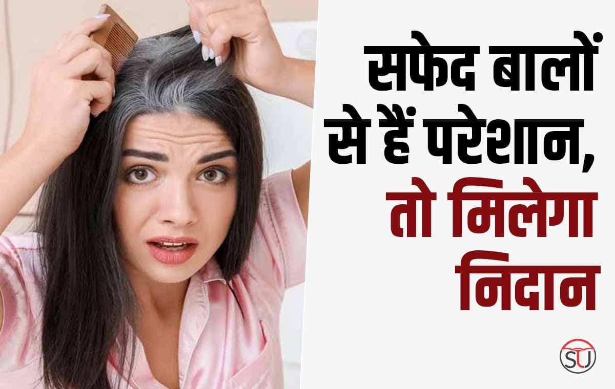 White Hair: उम्र से पहले अगर उग आए हैं आपके सफेद बाल, तो इन घरेलु नुस्खों से रखें खास ख्याल!!