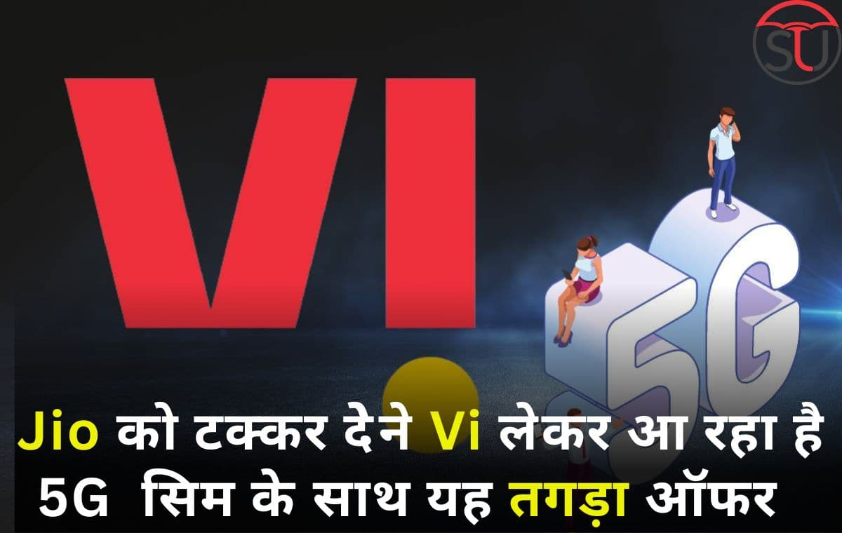 एयरटेल औऱ जियो को टक्कर देने आ रही है वोडाफोन औऱ Idea , पुराने महारथी की हुई वापसी, वीआई के लिए उठाया यह कदम