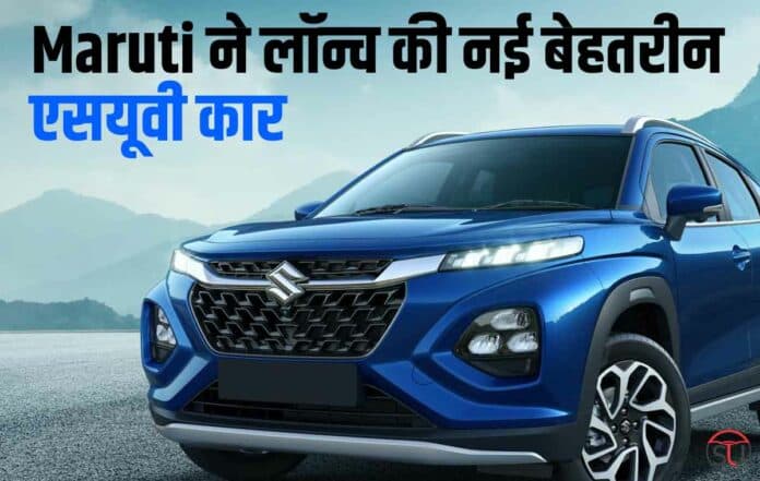 Maruti ने लॉन्च की नई बेहतरीन एसयूवी कार, हुंडई क्रेटा की बढ़ेगी दिक्कतें, जानिए इसकी कीमत और फीचर्स के बारे में