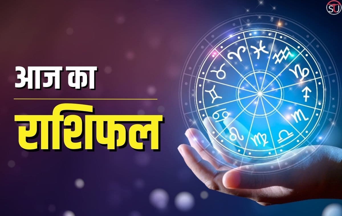 आज (बृहस्पतिवार) का राशिफल: राशिनुसार शुभ उपाय के साथ जानिए अपना आज का भविष्यफल