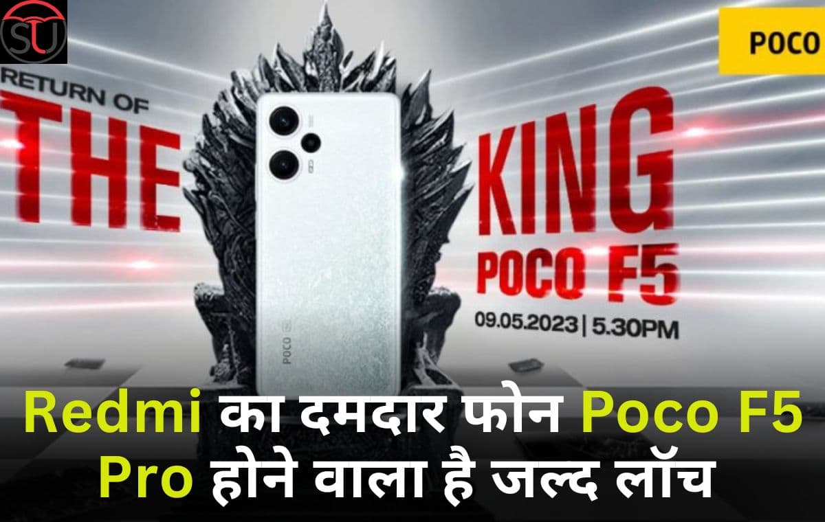 Poco F5 Pro जल्द होगा भारत में लॉच, 64 मेगापिक्सल कैमरा सहित मिलता है 5500mAh की बैटरी औऱ 67 वॉट का चार्जर