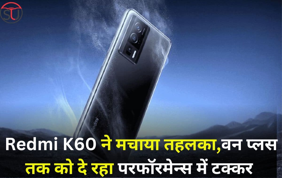 Redmi K60 हो सकता है बेस्ट फोन,गेमिंग फोन होने के साथ साथ देता है 64 मेगापिक्सल का शानदार कैमरा