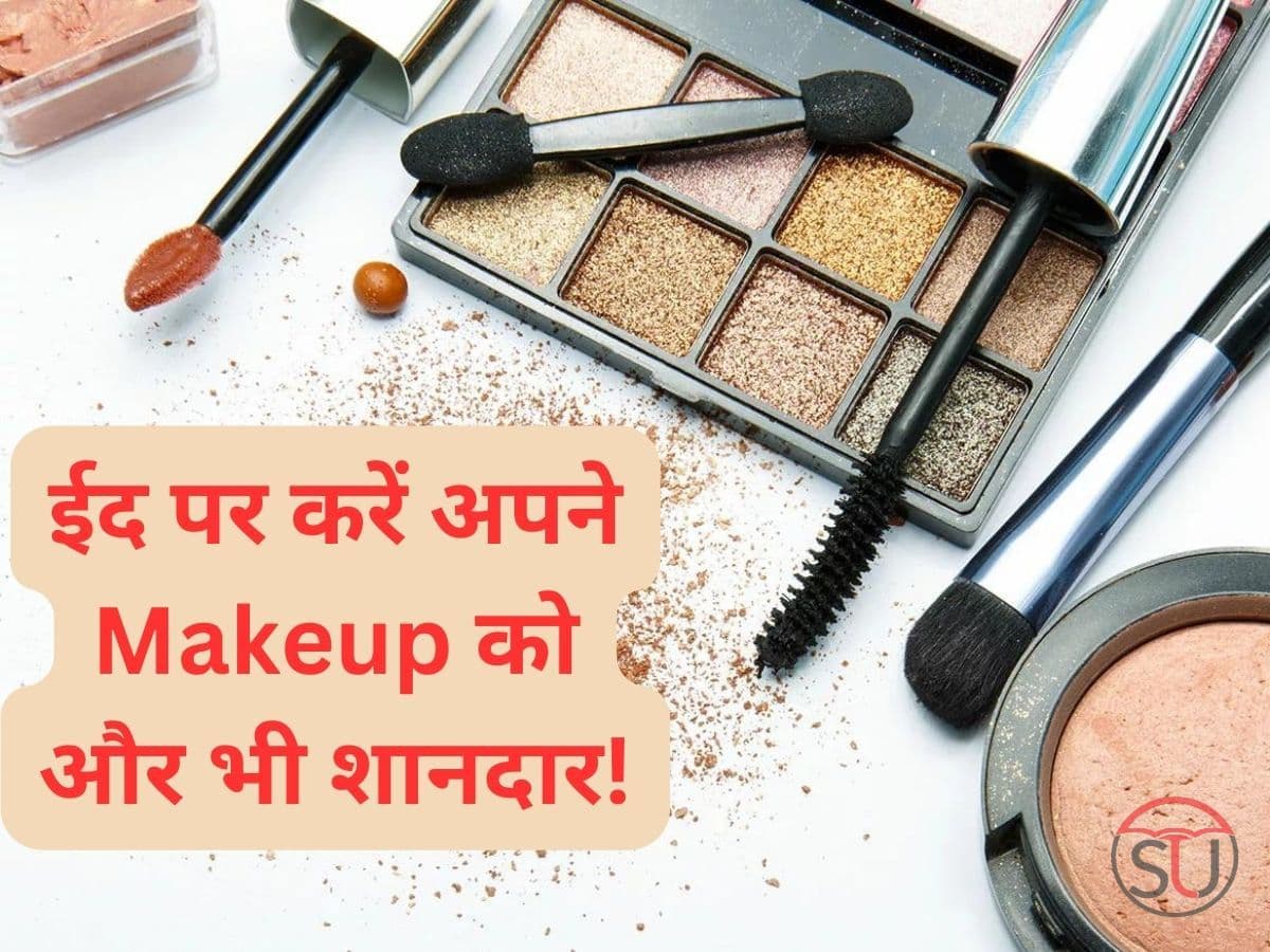 Makeup: इन 4 मेकअप टिप्स से 5 मिनट में हो जाए तैयार, अपनी ईद को बनाएं खास!