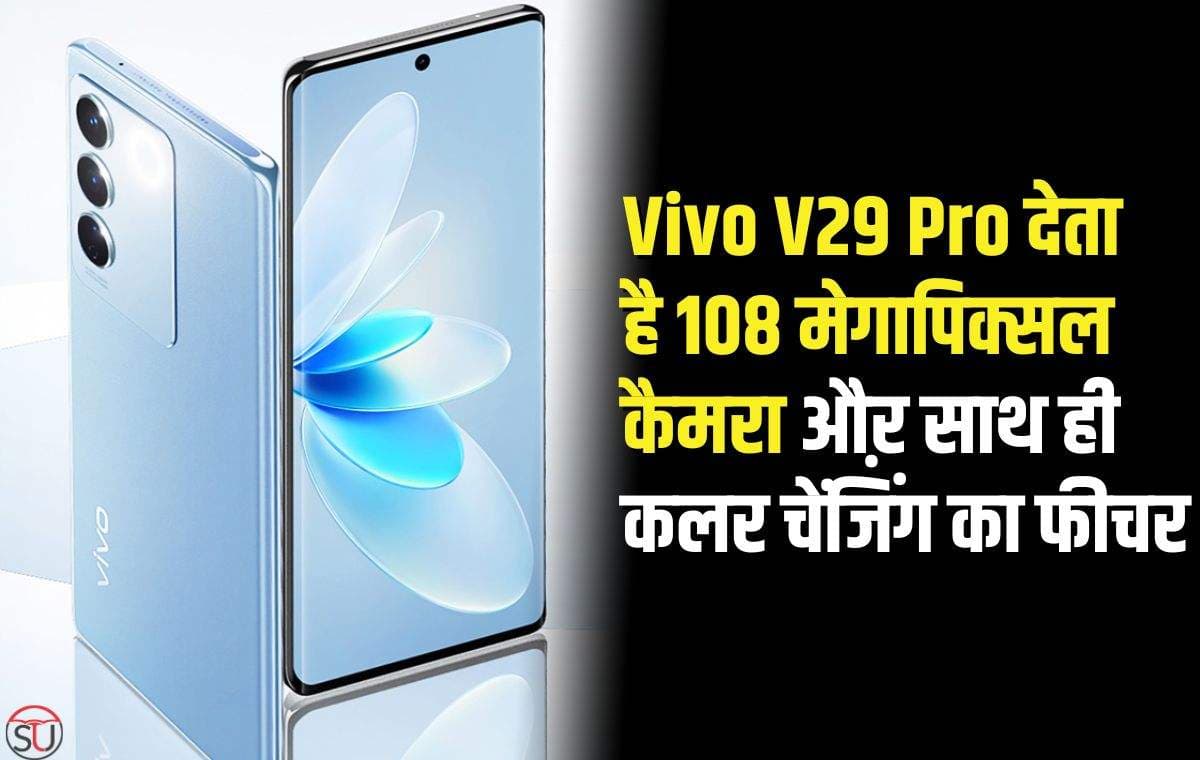 Vivo V29 Pro के 108 मेगापिक्सल कैमरे ने मचाया धमाल,लॉच से ही पहले ही बढ़ी फोन की डिमांड
