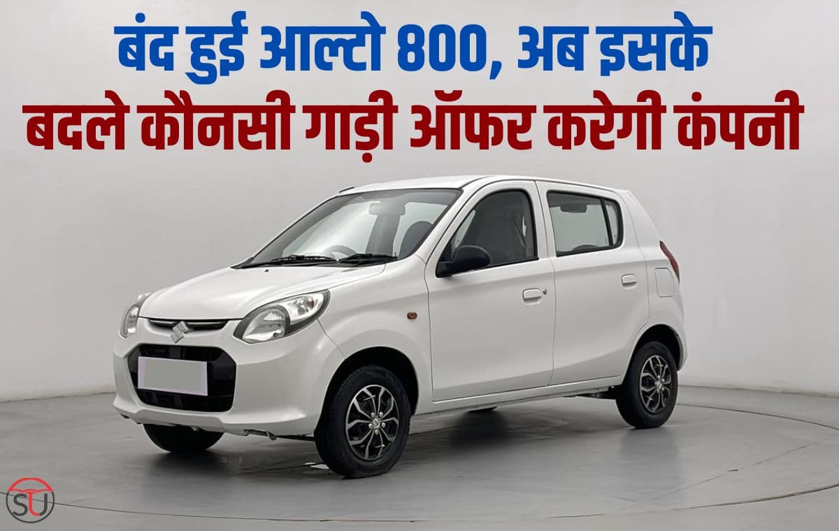 Alto 800: 23 साल बाद बंद हुई भारतीय बाजार की सबसे सस्ती कार Alto 800 , इसके बदले अब आल्टो K10 की जाएगी ऑफर