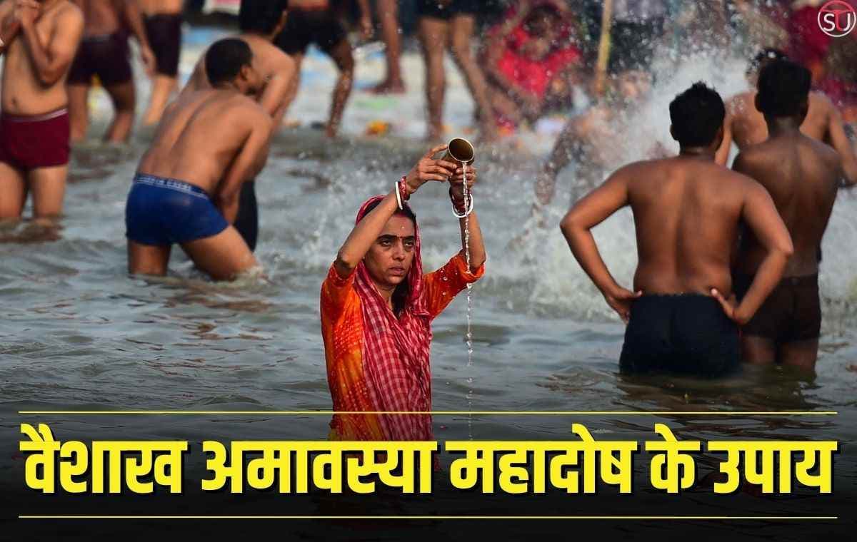 वैशाख अमावस्या पर 3 'महादोष' से मुक्ति का उपाय, जानिए आर्थिक बाधाओं को दूर करने का आसान तरीका