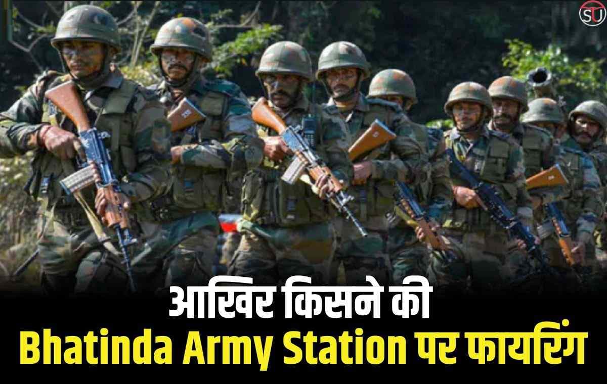 Bhatinda Army Station पर हुई फायरिंग की गुत्थी सुलझी, संदेह के अनुसार अंदर के ही किसी व्यक्ति ने की थी जवानो की हत्या