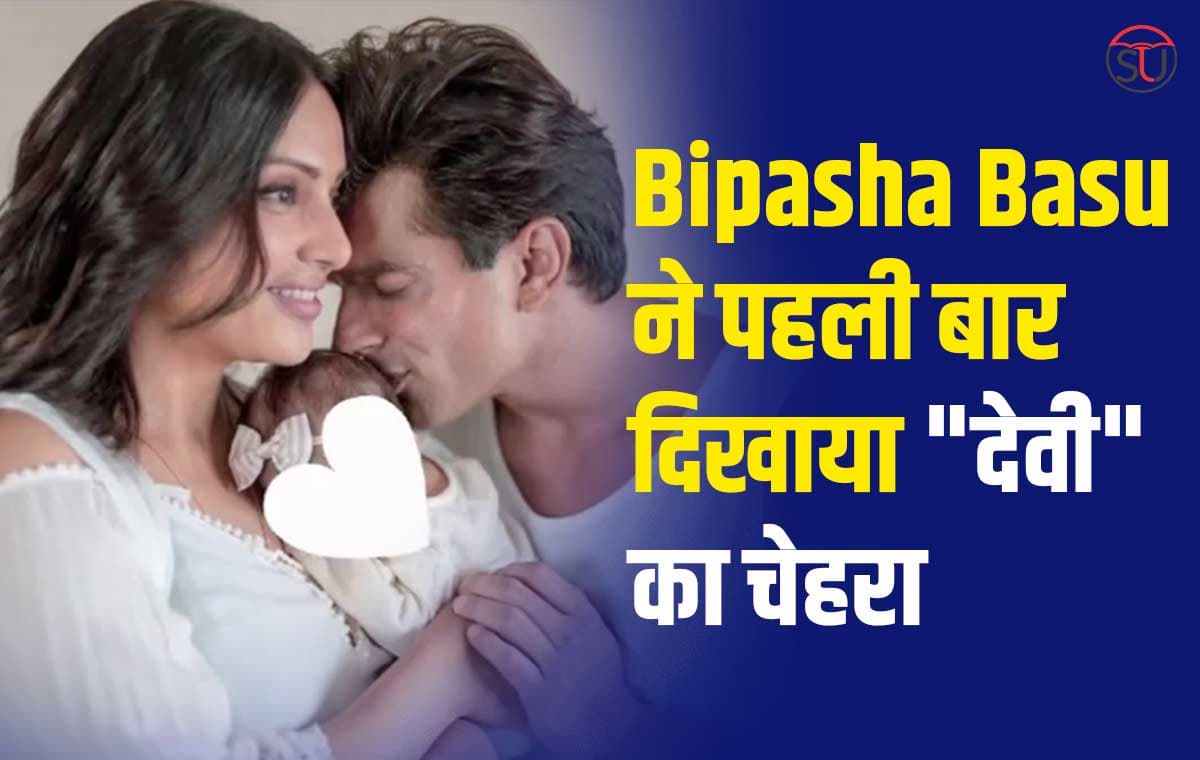 Bipasha Basu ने दिखाया अपनी क्यूट बेबी का चेहरा,फैंस ने कहा सो क्यूट