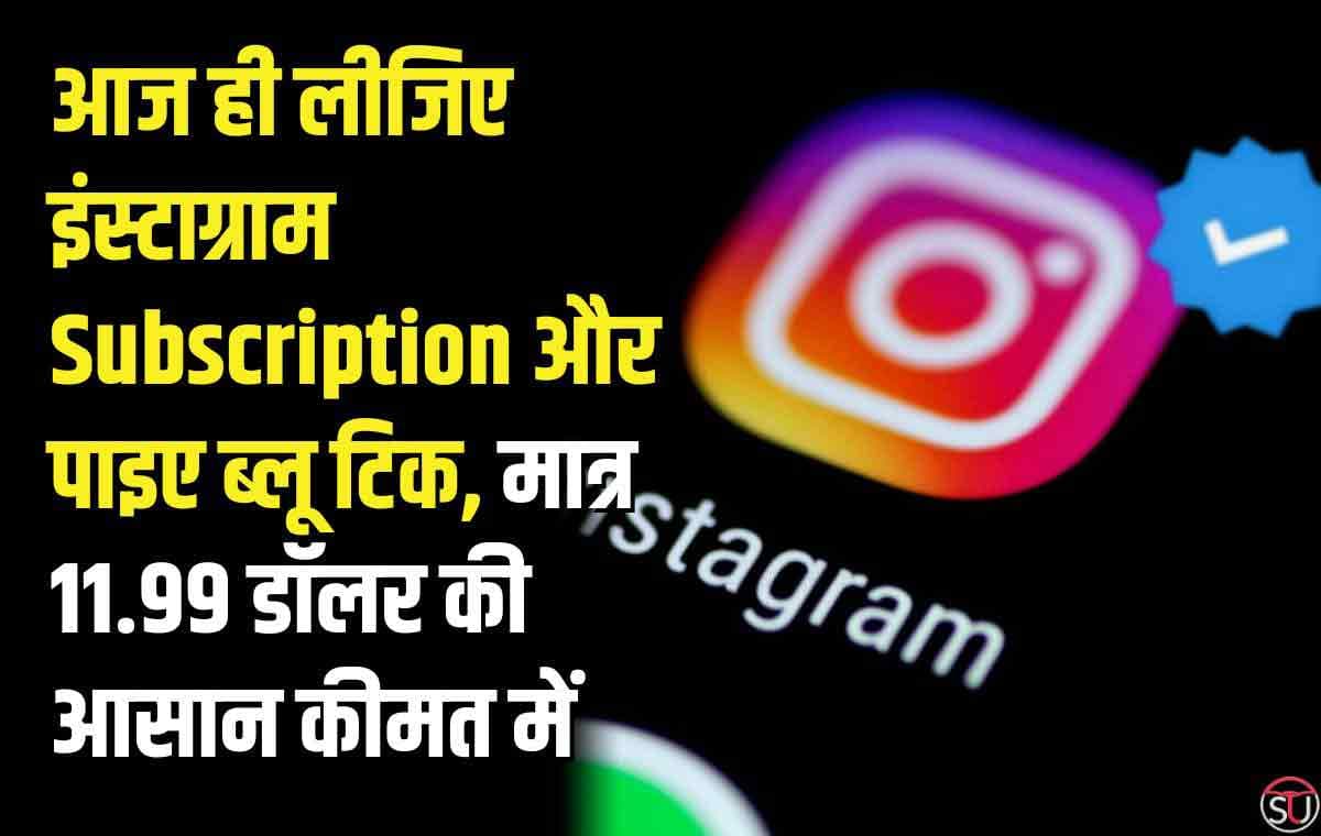 Blue Tick को बनाया व्यापार, खरीद सकते है इंस्टाग्राम औऱ फेसबुक का ब्लू टिक 11.99 डॉलर के मासिक शुल्क पर