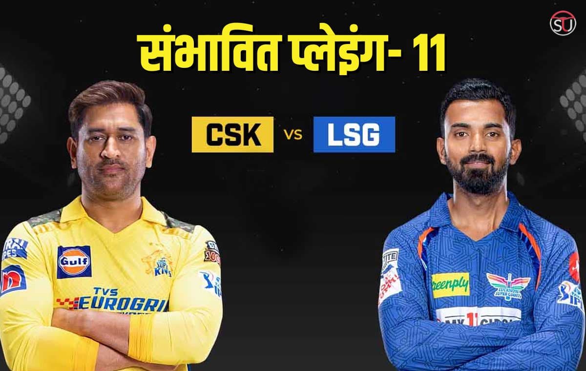 IPL 2023: मजबूत इरादों वाली लखनऊ से कैसे पार पाएंगे धोनी, जानिए दोनों टीमों की संभावित प्लेइंग- 11