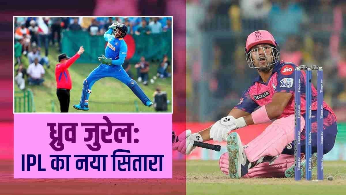 आसान नहीं रहा ध्रुव जुरेल का सफर, जानिए क्यों तोड़ा पिता का सपना