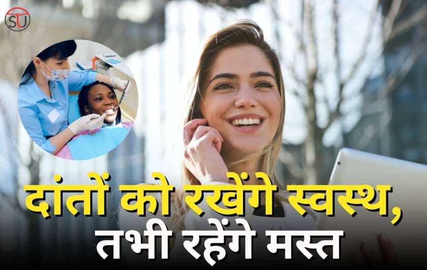 Tooth Problem को करना चाहते हैं अलविदा! तो अपनाएं ये बेजोड़ उपाय, चमक उठेगें आपके दांत...