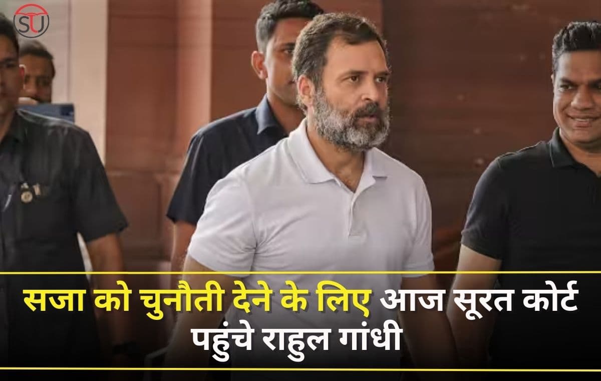 सजा को चुनौती देने के लिए आज सूरत कोर्ट पहुंचे Rahul Gandhi