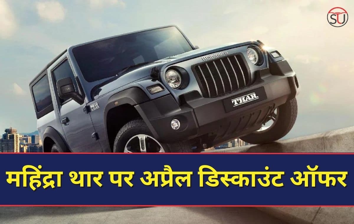 Mahindra Thar Discount Offer: डिस्काउंट ऑफर्स की श्रेणी में अब महिंद्रा भी शामिल, दे रहा Mahindra Thar पर बम्पर डिस्काउंट