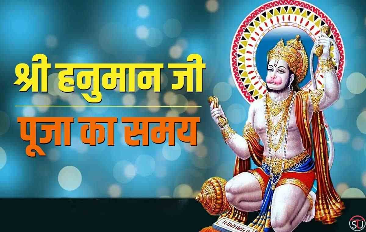श्री हनुमान जी की पूजा का सही समय, जानिए इस समय पवनपुत्र की पूजा क्यों नहीं होती फलदायी