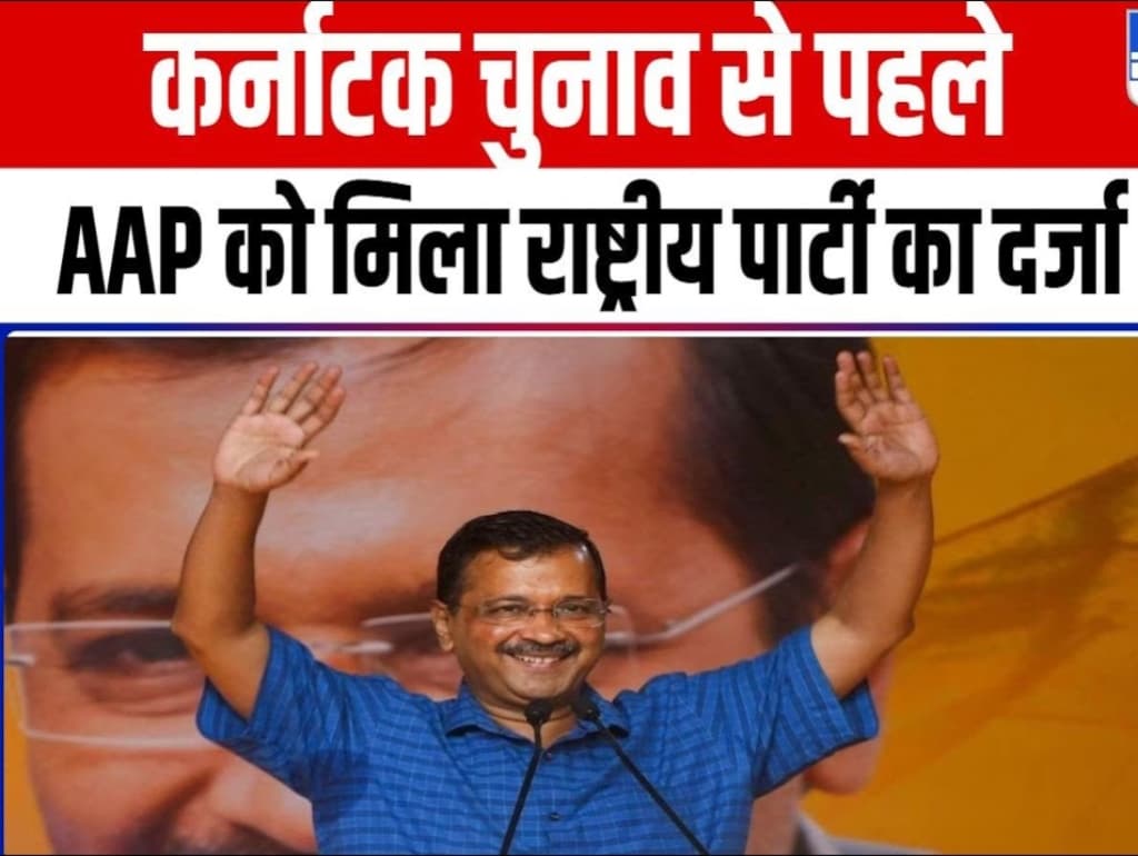 Delhi News: आम आदमी पार्टी को मिला राष्ट्रीय पार्टी का दर्जा, केजरीवाल को आई जैन-सिसोदिया की याद!