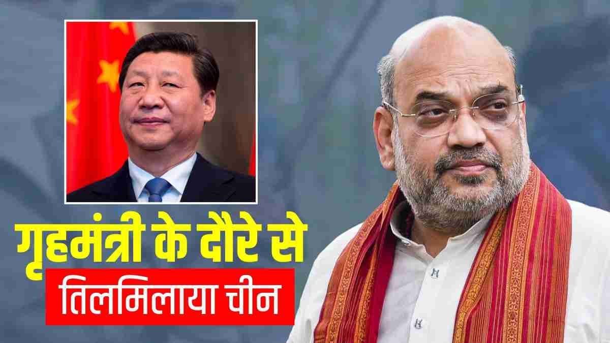 China Controversy: अमित शाह का अरुणाचल दौरा, चीन ने फिर से गाया पुराना राग?