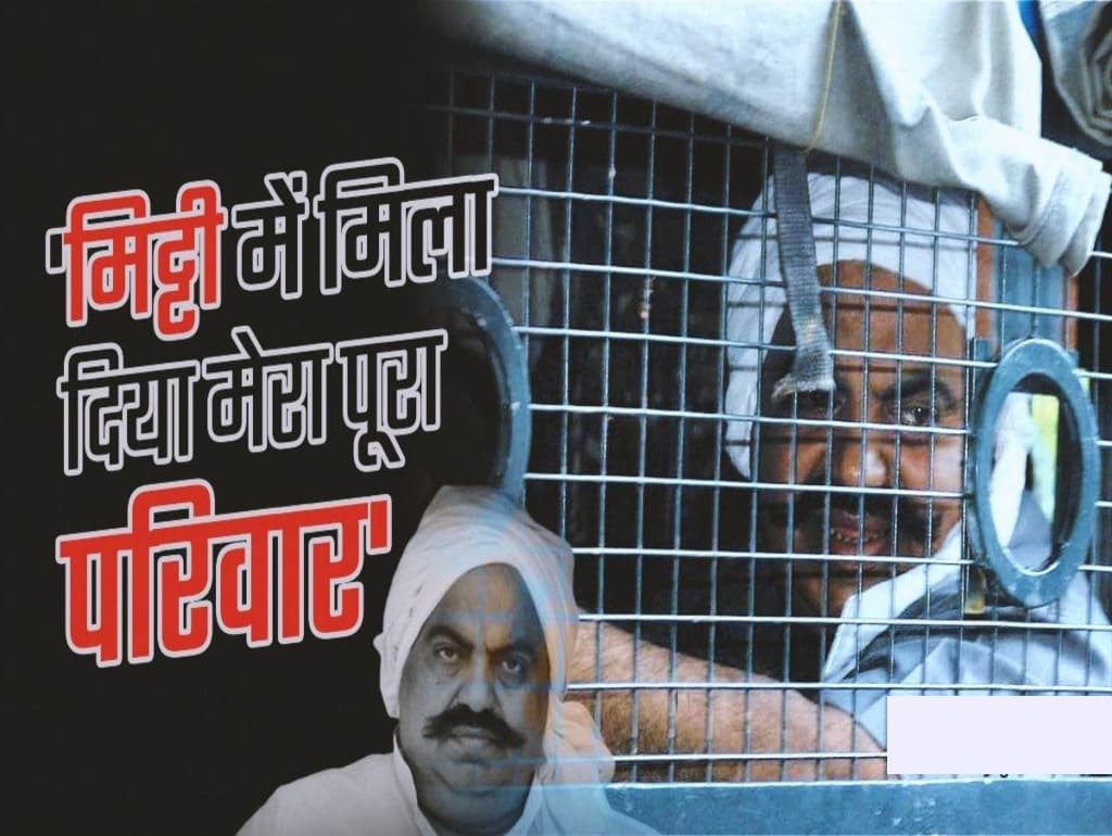 Atique Ahemad: मेरे परिवार को बर्बाद कर दिया और रगड़े ही जा रहे हैं- अतीक अहमद!!