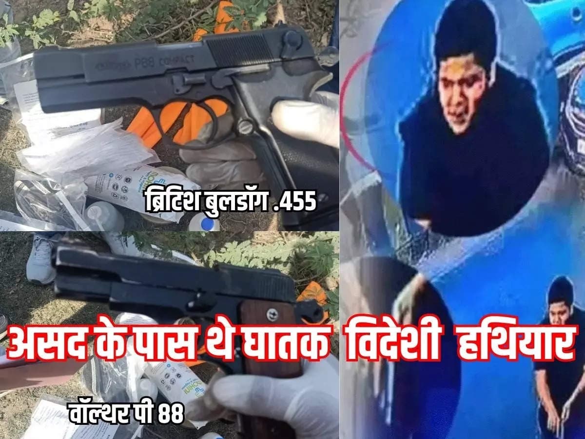 Asad Ahmad Encounter: एनकाउंटर के समय असद के पास मिली विदेशी पिस्टल, जानें इसकी कहानी