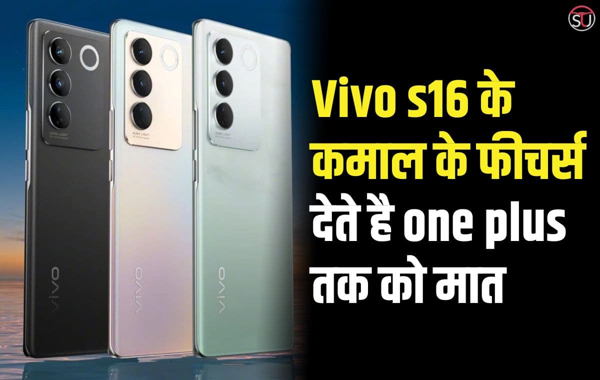 वीवो के नए फोन Vivo S16 ने मचाया तहलका,फीचर्स और कैमरे के मामले में वन प्लस तक को देता है टक्कर