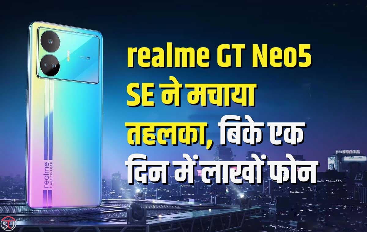 Realme GT Neo5 SE ने की जबरदस्त कामयाबी हासिल, पहले ही दिन बिके 100,000 से ज्यादा मोबाइल